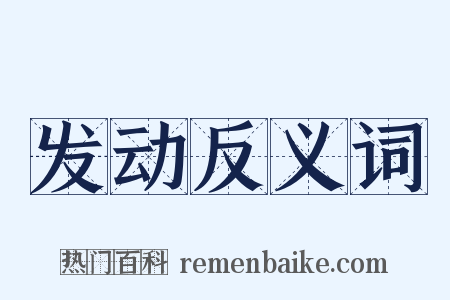 发动反义词是什么意思的图片